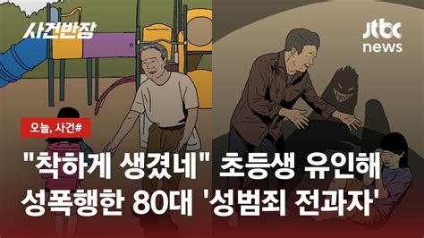 과거에도 성범죄 저지른 80대 이번엔 초등생 유인해 성폭행 Jtbc 사건반장 Youtube