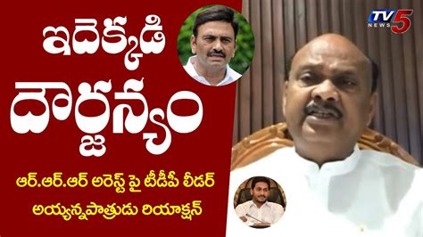 TDP Leader Ayyannapatrdu Reaction On YCP MP Raghu Rama Krishnam Raju