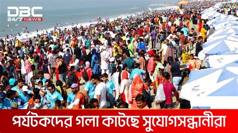 পা ফেলার জায়গা নেই কক্সবাজারে Dbc News Special Youtube