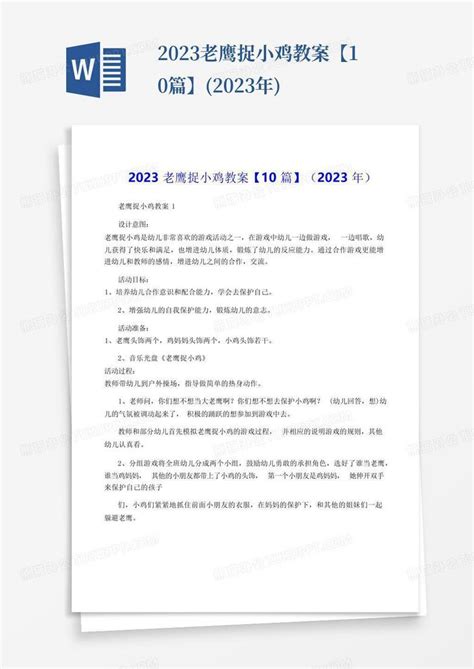 2023老鹰捉小鸡教案【10篇】2023年word模板下载编号qgznvver熊猫办公