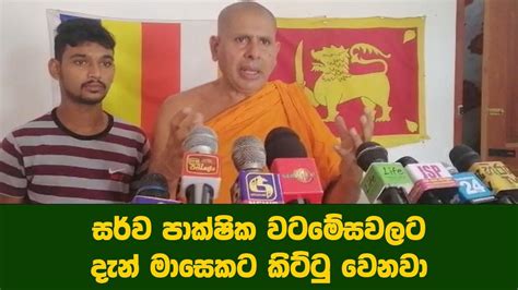 මාසෙකට කිට්ටු වෙනවාසර්ව පාක්ෂික වටමේස විතරයි සීලරතන හිමි කියයි Youtube