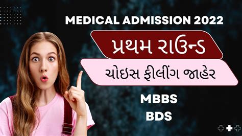 Medical First Round Choice Filing Date Declare In Gujarat Mbbs