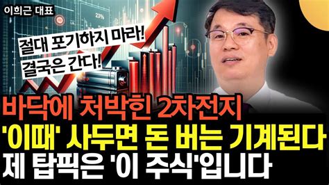 바닥에 처박히고 완전히 소외된 2차전지 이 주식 이때 사두면 돈 버는 기계된다 제 탑픽은 이 주식입니다 절대 포기하지