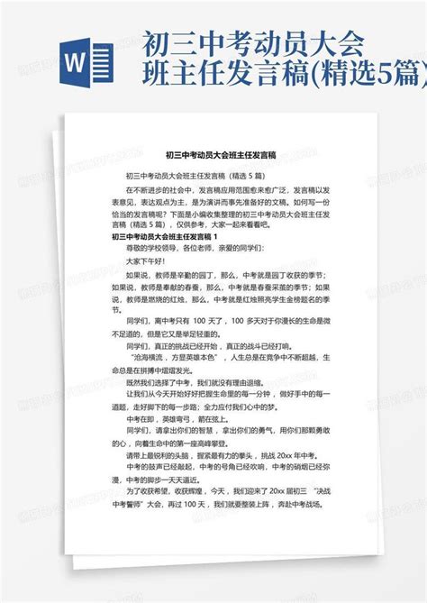 初三中考动员大会班主任发言稿精选5篇word模板下载编号lrbognjv熊猫办公