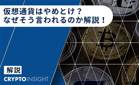 仮想通貨ビットコインはやめとけ？やめておいた方が良い理由とは？ Crypto Insight Powered By ダイヤモンド・ザイ