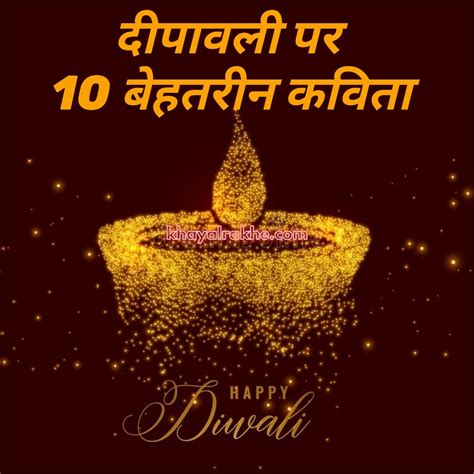 दिवाली पर 20 सर्वश्रेष्ठ कविता - Diwali Poem In Hindi