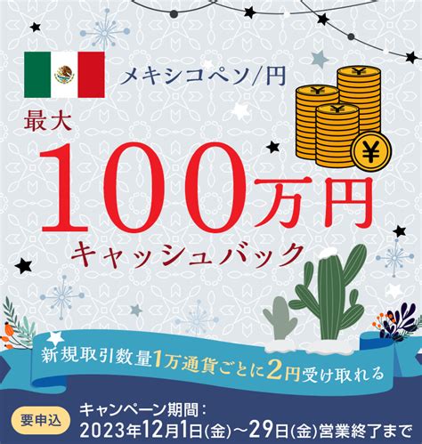 メキシコペソ円の新規取引で最大1000000円キャッシュバック｜fxのことならセントラル短資fx