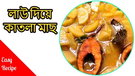 লাউ দিয়ে কাতলা মাছ এর রেসিপি Youtube