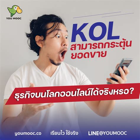 KOL สามารถกระตุ้นยอดขายและธุรกิจบนโลกออนไลน์ได้จริงหรอ? – YOU MOOC