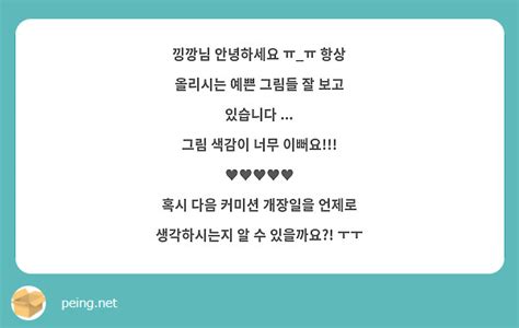 낑깡님 안녕하세요 ㅠㅠ 항상 올리시는 예쁜 그림들 잘 보고 있습니다 그림 색감이 너무 Peing 質問箱