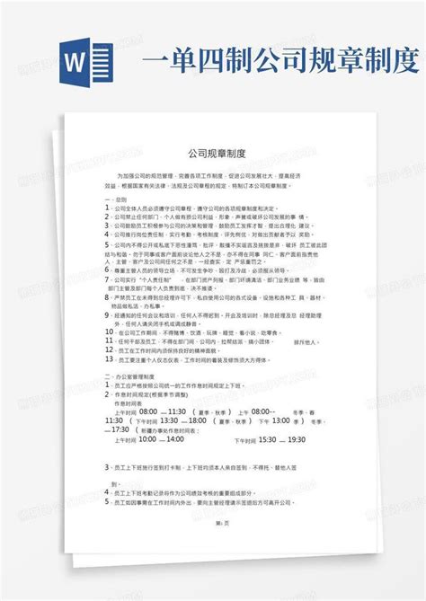 完整版一套完整的公司规章制度word模板下载编号lagjxmep熊猫办公