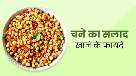 Chickpeas Salad Benefits नाश्ते में चने का सलाद खाने से सेहत को