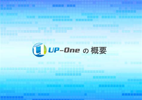 プラスチック加工業向け 統合基幹業務システム「up One」詳細資料（株式会社宇部情報システム）のカタログ無料ダウンロード Apérza