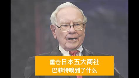 重仓日本五大商社 巴菲特嗅到了什么？fx168 每日财经大小事 财经 日本股市 美股 投资 伯克希尔哈撒韦 价值投资