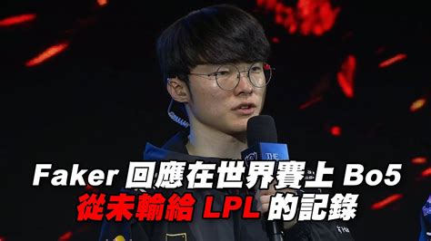 閒聊 Faker回應世界賽對LPLBO5不敗紀錄 看板 LoL Mo PTT 鄉公所