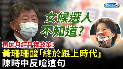 再拋月經平權政策！黃珊珊酸「終於跟上時代」 陳時中反嗆這句 Chinatimes Youtube