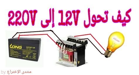 دائرة تحويل من 12 فولت إلى 220 فولت طريقة صنع أنفرتر Inverter بسيط