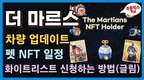 더마르스 업데이트 펫 NFT 화리 신청 방법 일정 차량 보석 미니게임 스냅샷 The Mars YouTube