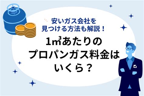 1m3 あたりのプロパンガスの料金は？