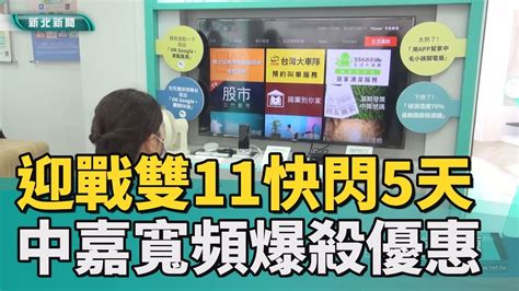 雙11 寬頻 優惠 迎戰雙11 中嘉寬頻回饋消費者推全速率優惠 Youtube