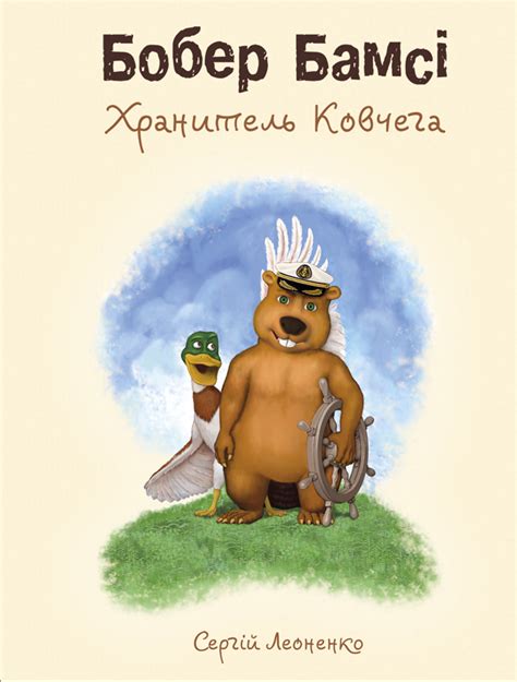 Бобер Бамсі. Хранитель Ковчега