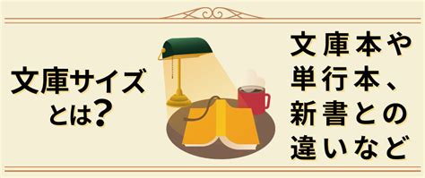 文庫サイズとは？文庫本や単行本、新書との違いなど 冊子製本お役立ちコラム