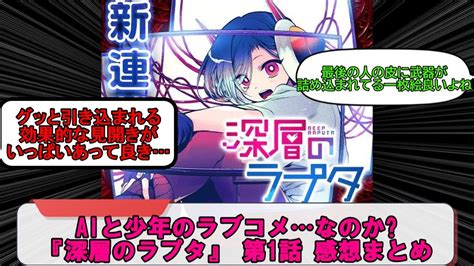 【感想】恋するaiが可愛らしいが『深層のラプタ』 第1話を読んだ読者の感想 【ネタバレ注意】 Youtube