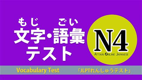 Jlpt Practice Test 文字・語彙テスト N4 コース 日本語能力試験jlpt対策 N4 Youtube