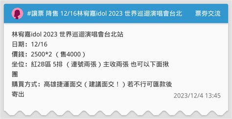 讓票 降售 1216林宥嘉idol 2023 世界巡迴演唱會台北站 票券交流板 Dcard