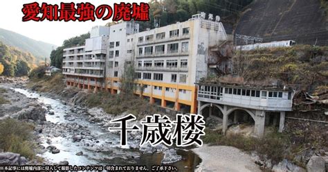 愛知最強の廃墟「千歳楼」を観る｜富岡那恵