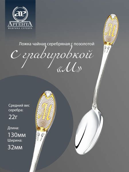 Серебряная ложка чайная АргентА с логотипом "М" 925 пробы с позолотой ...