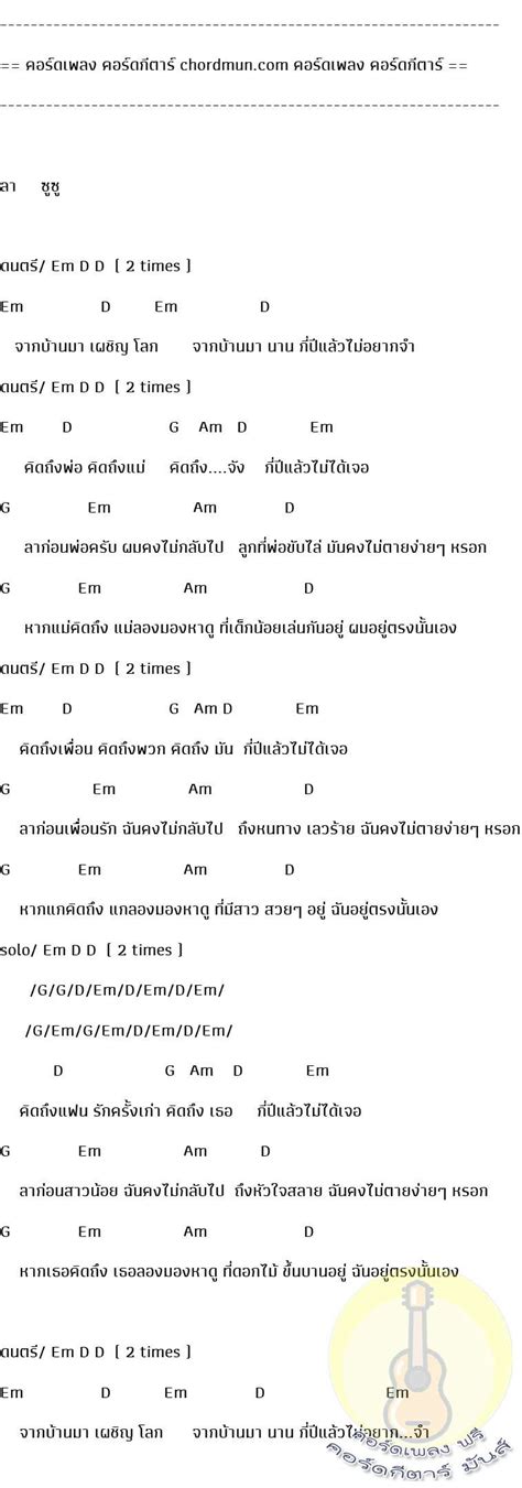 คอร์ดเพลง ลา คอร์ดกีต้าร์ ซูซู คอร์ดเพลง ฟรี คอร์ดเพลงสตริง เนื้อ