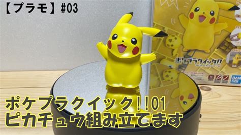 【プラモ】03 ポケプラクイック01ピカチュウ組み立てます Youtube