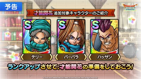 スクエニ、『dqタクト』でsランク「テリー」「バーバラ」「ハッサン」を3月17日より才能開花！ 「テリー」と「バーバラ」のspスカウトも