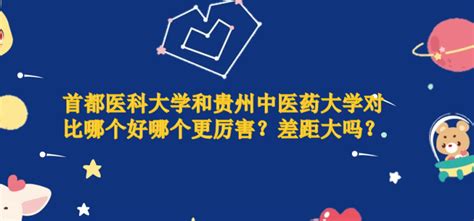 首都医科大学和贵州中医药大学对比哪个好哪个更厉害？差距大吗？ 考动力