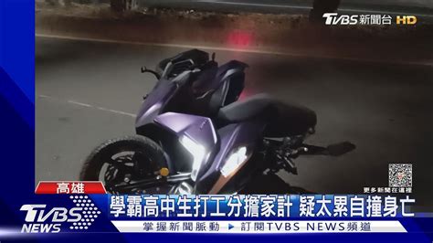 學霸高中生打工分擔家計 返家自撞分隔島亡嬤哭斷腸！｜tvbs新聞tvbsnews02 Youtube