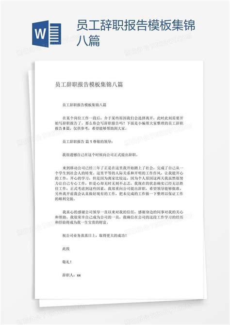 员工辞职报告集锦八篇Word模板下载 熊猫办公