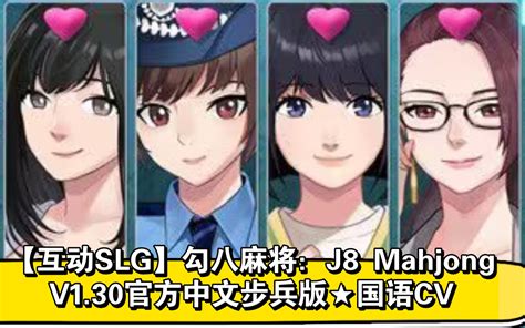 【互动slg】勾八麻将：j8 Mahjong V1 30官方中文步兵版 国语cv