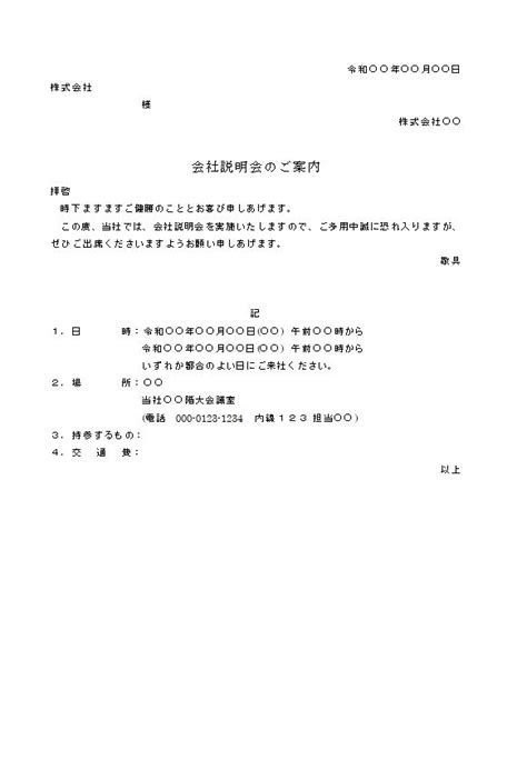 ビジネス文書の書き方 会社説明会の案内