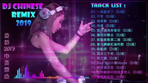 Dj Chinese Remix 2019 中文舞曲 最新的dj歌曲 2019 你听得越多 就越舒适愉快 娛樂 全女声