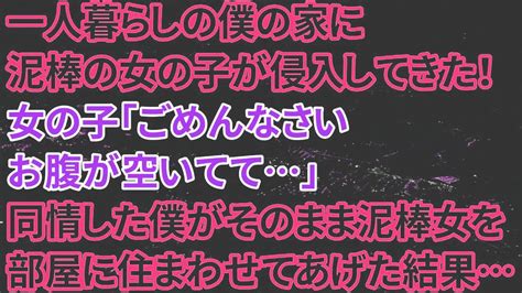 【修羅場な話】一人暮らしの僕の家に泥棒の女の子が侵入してきた！女の子「ごめんなさいお腹が空いてて」→同情した僕そのまま泥棒女を部屋に住まわせてあげた結果・・・【朗読】 Youtube