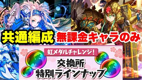 【一気にクリア】無課金キャラのみ‼️ 虹メダルチャレンジ！【1】シヴァドラ共通編成・立ち回り紹介！！【パズルandドラゴンズ】 Youtube