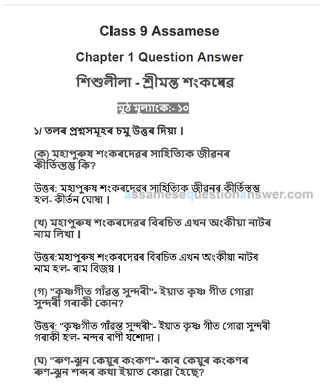 Class 9 Assamese Chapter 1 Question Answer শিশুলীলা প্ৰশ্ন উত্তৰ