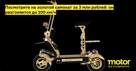 Посмотрите на золотой самокат за 3 млн рублей: он разгоняется до 100 км ...