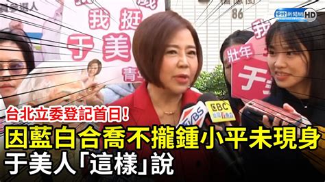 台北立委登記首日！因藍白合喬不攏鍾小平未出現 于美人「這樣」說 Chinatimes Youtube