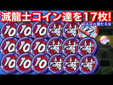 ログイン﻿無料配布！半妖の滅龍士コイン 8枚！虹カプがうれしい！10連滅龍士コイン 9枚！半妖の滅龍士 イベント【妖怪ウォッチぷにぷに】zz