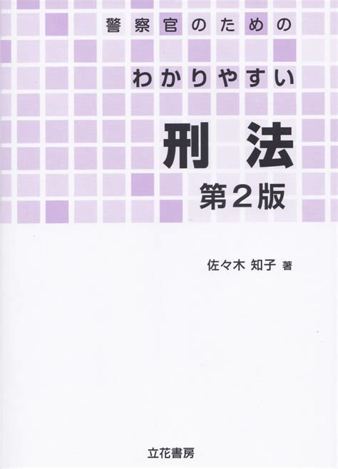 警察官のためのわかりやすい刑法〔第2版〕 法務図書web