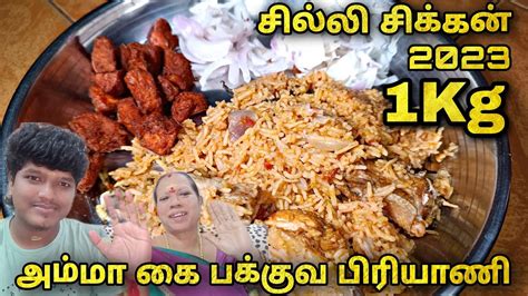 💥1kg சிக்கன் பிரியாணி🤤மிக சுவையாக செய்வது எப்படி Erode Jayanthis