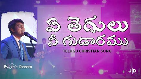 ఏ తెగులు నీ గుడారము Ae Thegulu Nee Gudaramu Telugu Christian Worship