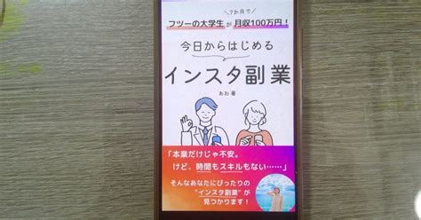 【本の学び】読書チャレンジ186「フツーの大学生が7か月で月収100万円！インスタ副業のはじめかた」＠一年365冊｜河合基裕＠税理士 税理士